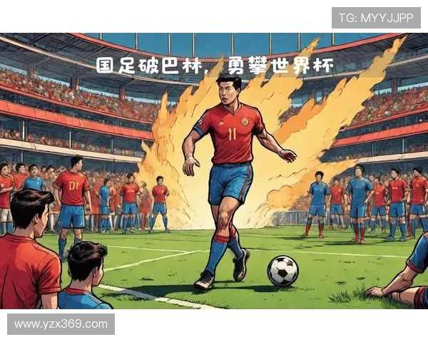 中国男足逆转取胜再燃晋级希望全场拼搏展现团队新气象