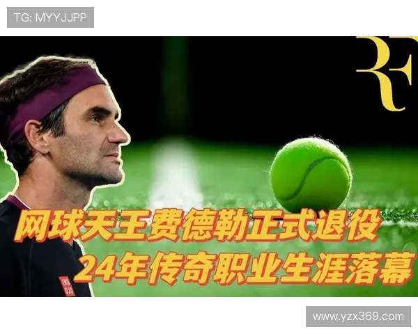 费德勒宣布正式退役 网球传奇谢幕 留下无尽回忆与荣光