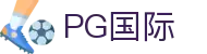PG国际-梦想照进现实,努力成就未来!